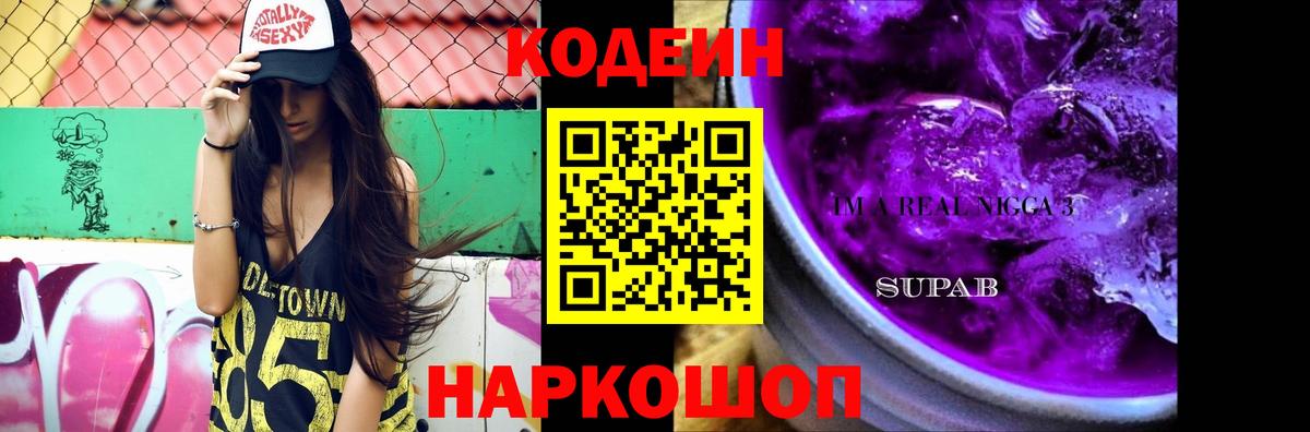 Кодеиновый сироп Lean Purple Drank  цены наркотик  Полысаево  Codein Purple Drank  Вход с VPN 
